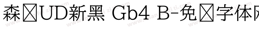 森泽UD新黑 Gb4 B字体转换